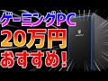 【初心者向け】3月おすすめ20万円最新ゲーミングPC解説比較紹介【ガレリア/RTX3070/XA7C-R37】