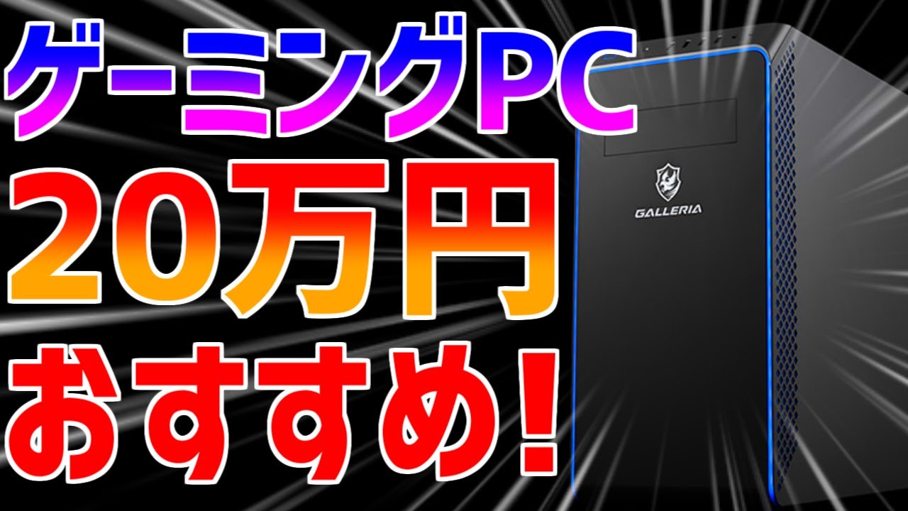 初心者向け】3月おすすめ20万円最新ゲーミングPC解説比較紹介