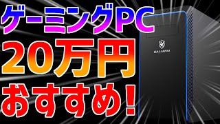 【初心者向け】3月おすすめ20万円最新ゲーミングPC解説比較紹介【ガレリア/RTX3070/XA7C-R37】