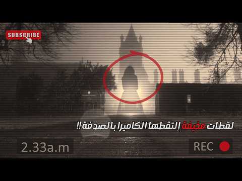 لقطات حقيقية مرعبة تم التقاطها بالكاميرا أكثر المقاطع إثارة للخوف 