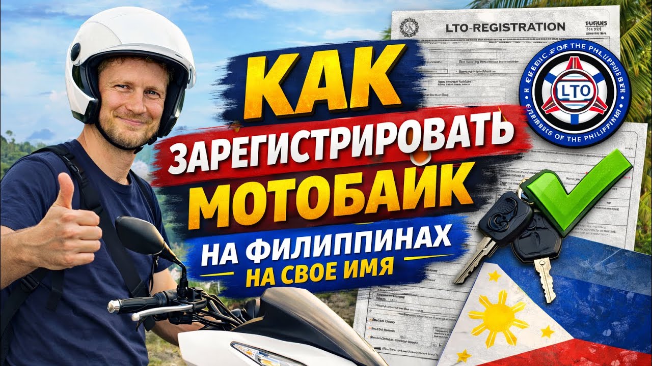 Регистрация мотобайка на Филиппинах: как правильно купить мотобайк с рук в 2026 году.