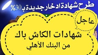 شهادات الكاش باك\تحذير لاصحاب الشهادات القديمه\ع\بديل الشهادات 18%\ مقدما \شهادات 30% /