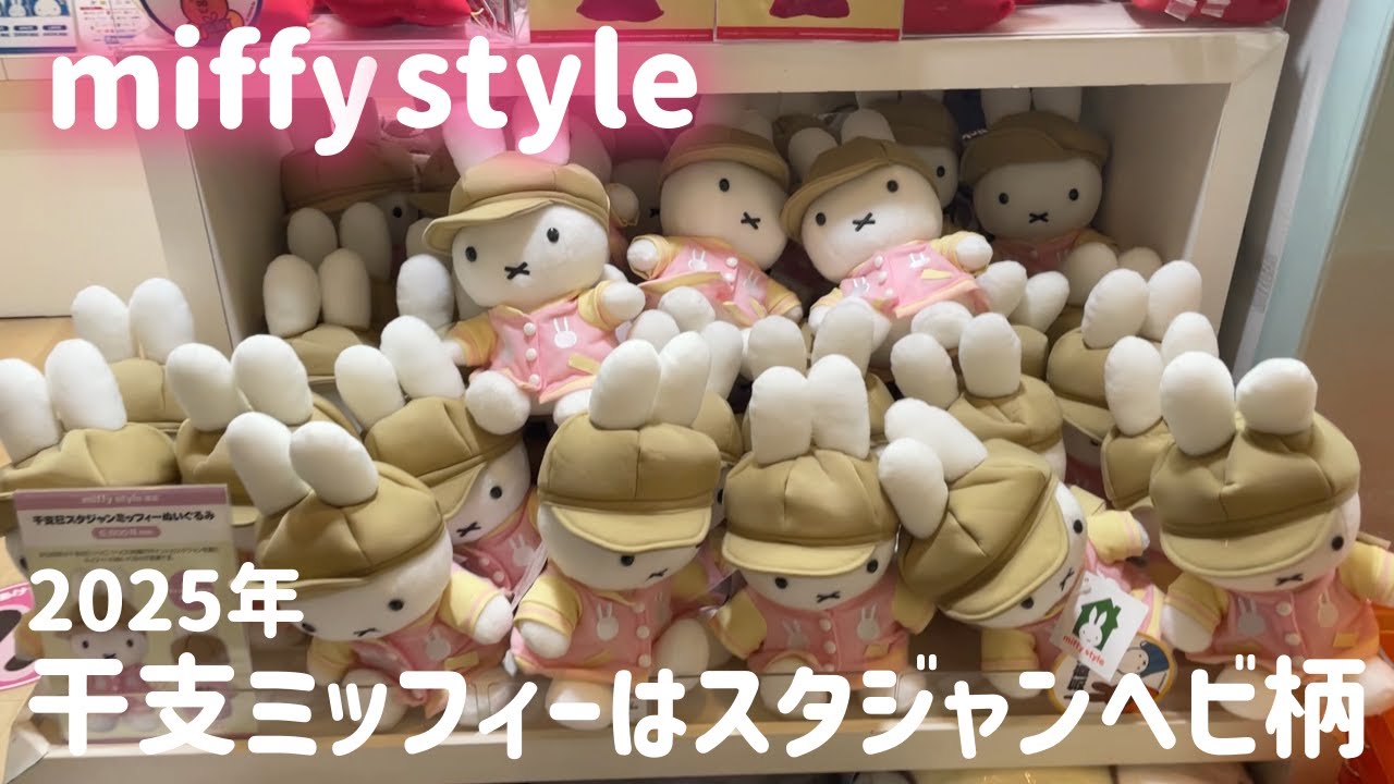 ミッフィースタイル】僕好みのゆきのひミッフィータンブラーが発売され