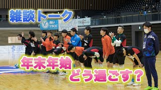 【雑談トーク】年末年始の過ごし方について
