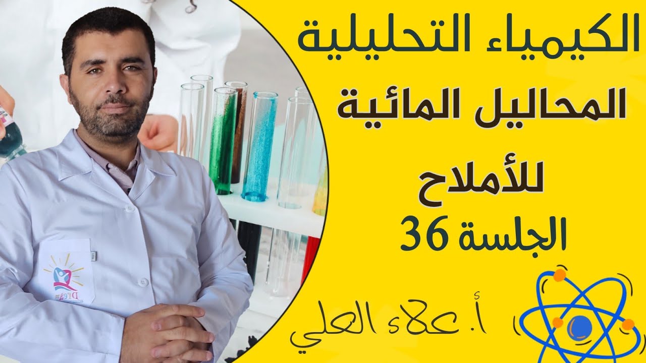 المحاليل المائية للاملاح || الجلسة 36 | شرح الكيمياء مع أستاذ علاء العلي