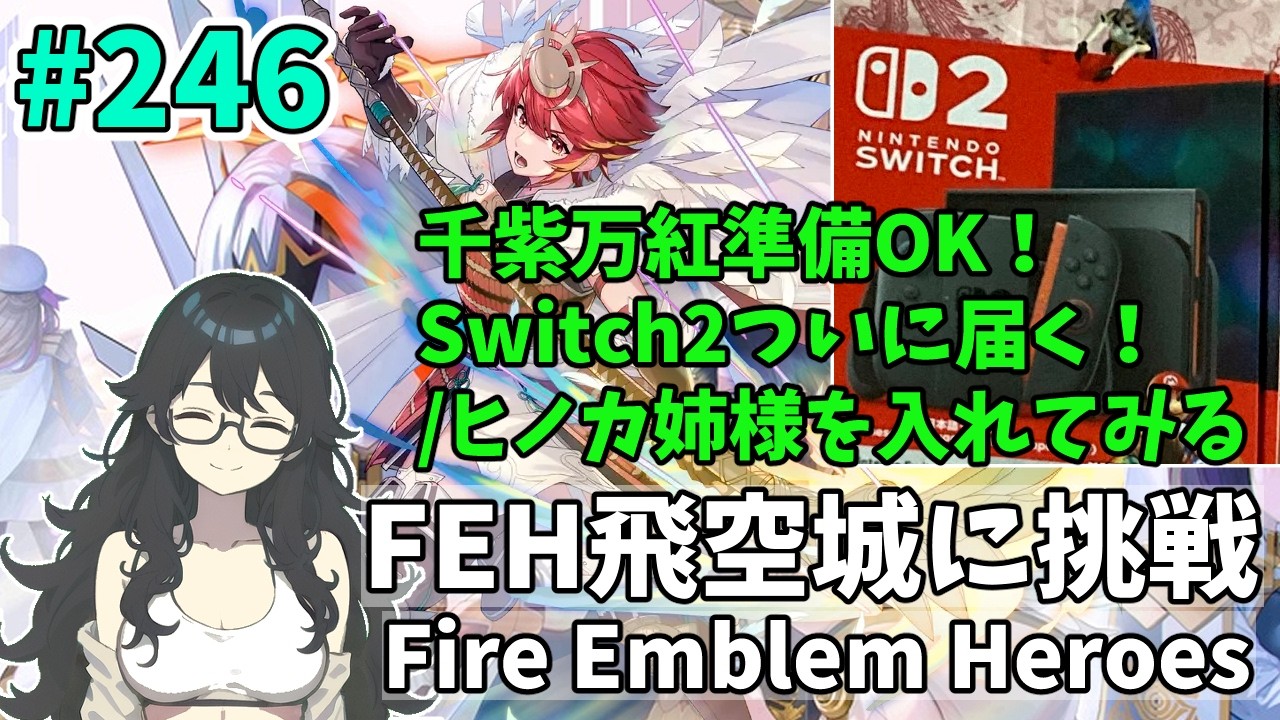 【#FEH 実況 その246】千紫万紅準備OK！Switch2ついに届く！/ヒノカ姉様を入れてみる【飛空城実況/AetherRaids】