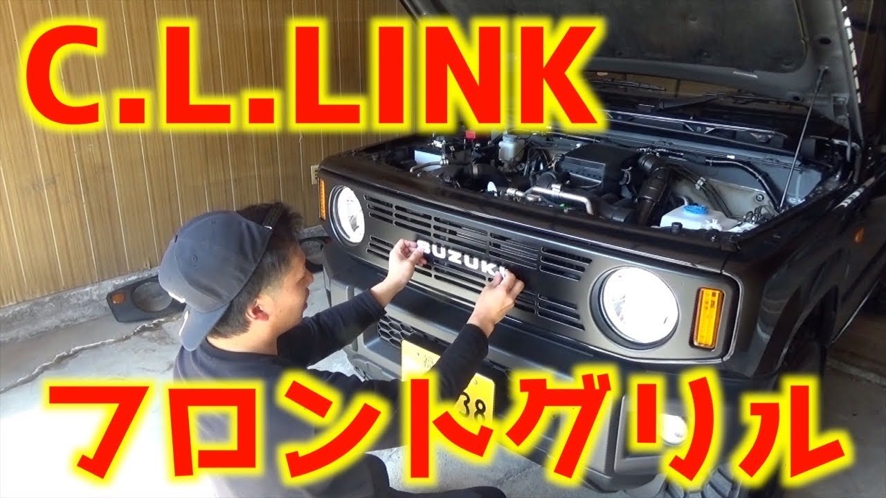 ジムニー#6】超簡単！シーエルリンクのグリル交換！ - YouTube
