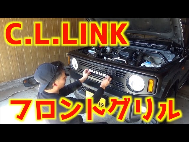 ジムニー#6】超簡単！シーエルリンクのグリル交換！ - YouTube