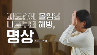 초보 명상 가이드[자세,호흡법] | 애써 잘할려는 마음이 나를 아프게 합니다. 과도하게 몰입한 나로부터 한발짝 물러나 무작정 떠내려가는 나를 붙잡는 법 #은종작가