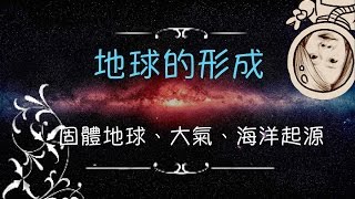 地球的形成－講課