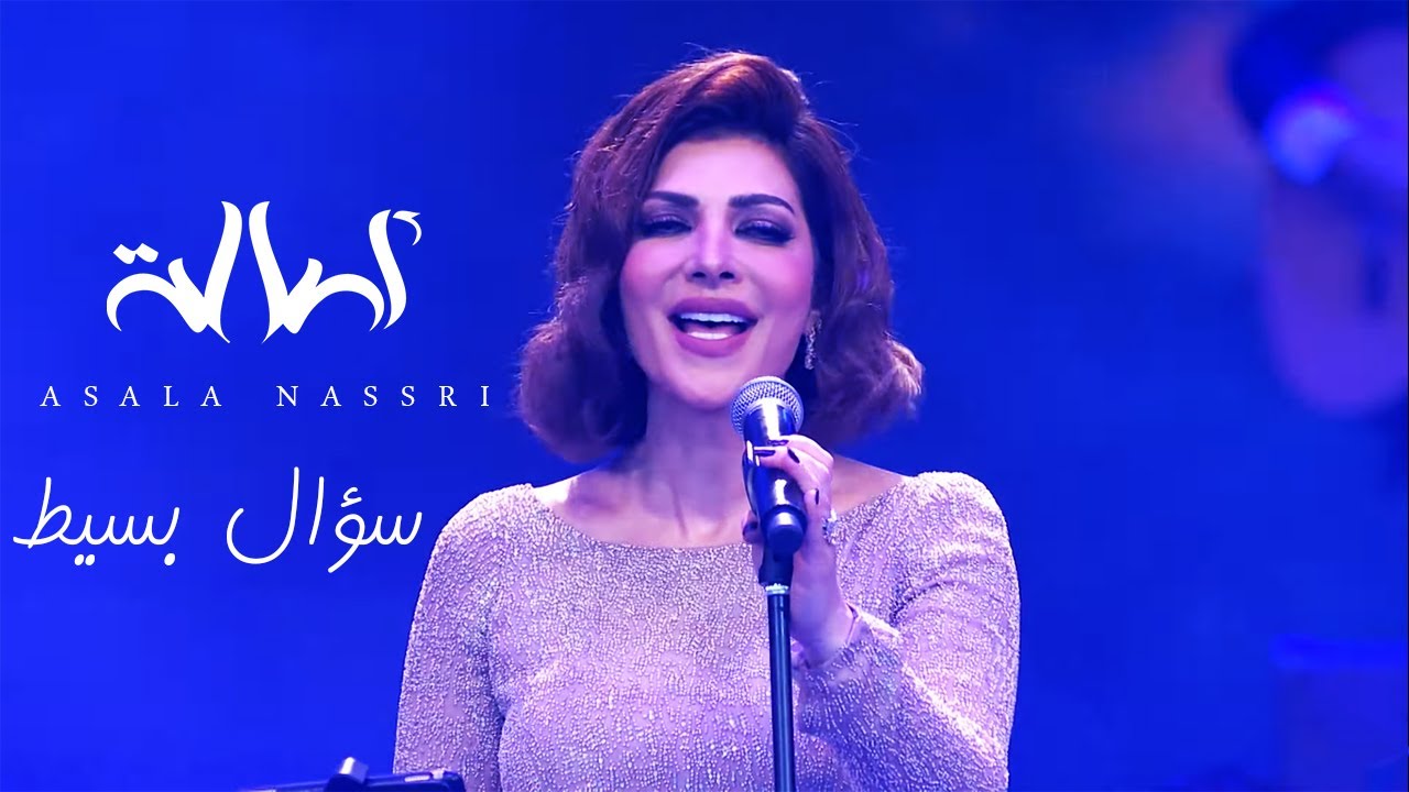 Assala - Soaal Basit  | (اصالة - سؤال بسيط  (حفل مركز المنارة بالقاهرة