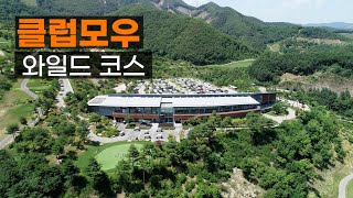 클럽모우 CC 와일드코스. 라운드전 한번에 파악하기.