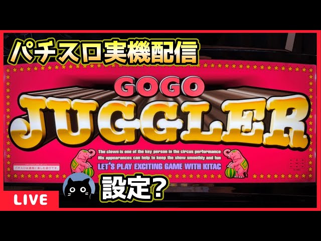 パチスロ実機配信】ゴーゴージャグラー2【設定？】 - YouTube