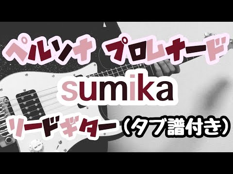 【TAB譜付き - しょうへいver.】ペルソナ・プロムナード - sumika リードギター（Guitar）