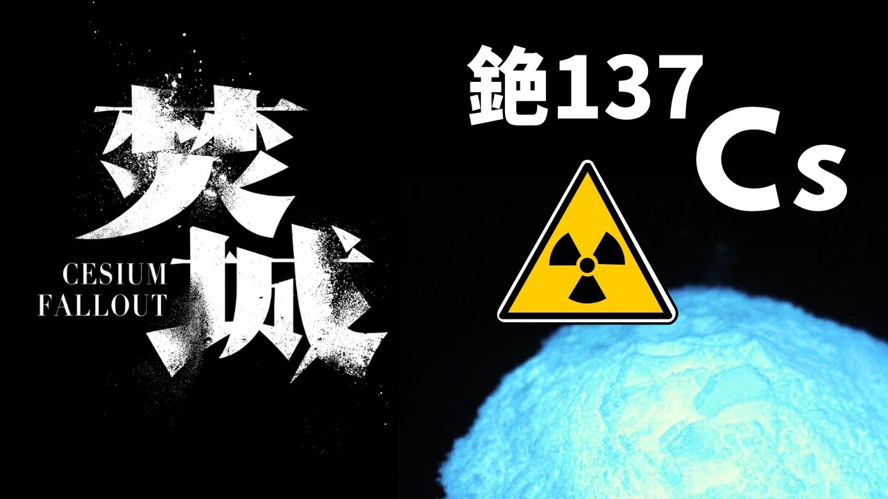 焚城電影裡的銫137是甚麼? 戈亞尼亞輻射污染屬 INES第五等級, 現實中Cesium銫引發的輻射災難 [廣東話明就明] - YouTube