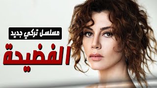 مسلسل الفضيحة مسلسل تركي جديد للنجمة المبدعة بطلة مسلسل جرائم صغيرة جوكتشي باهادير