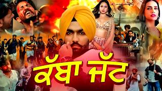 ਕੱਬਾ ਜੱਟ - Kabba Jatt New Punjabi Full Movie 2026 | New Punjabi Movie | Latest Punjabi Action Film