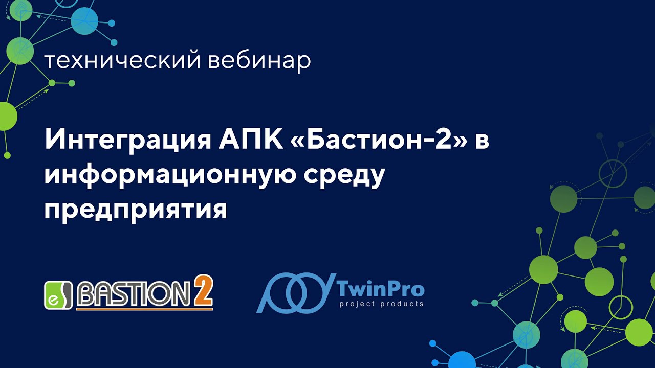 Интеграция АПК «Бастион-2» в информационную среду предприятия