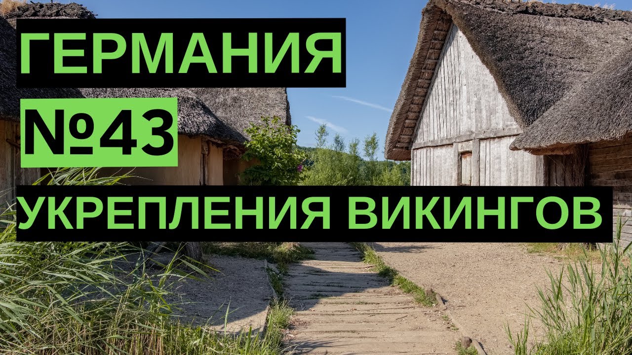 43. Укрепления викингов. Германия