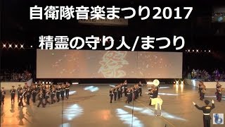 自衛隊音楽まつり17 精霊の守り人 テーマ まつり Youtube