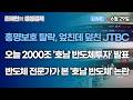 [조태현의 생생경제] 홍명보호 32강 탈락, 엎친데 덮친 JTBC  l  오늘 2000조 '호남 반도체투자' 발표 ㅣ반도체 전문가가 본 '호남 반도체' 논란  _260629