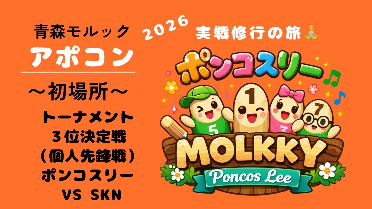 青森アポコン初場所　トーナメント３位決定戦（個人戦）　VS SKN