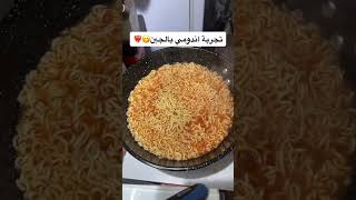 تجربة اندومي بالجبن❤️‍🔥😋