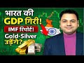 IMF Shock! भारत 6वें नंबर पर 😱 Gold-Silver में बड़ी चाल?"