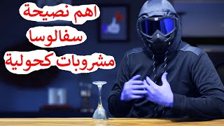 اهم نصيحة ل سفالوسا - مشروبات كحولية خمر