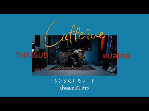[THAISUB][แปลไทย] Caffeine - 秋山黄色 ( Kiro Akiyama )