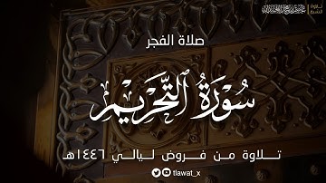 تلاوة نديّة سورة التحريم من فروض ١٤٤٦هـ  |  د. عاصم بن محمد اللحيدان