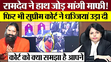 हाथ जोड़ Baba Ramdev Apology फिर भी Supreme Court ने धोया! Patanjali Misleading ads case