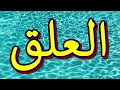 سورة العلق مكتوبه الشيخ عبد المنعم عبدالمبدئ