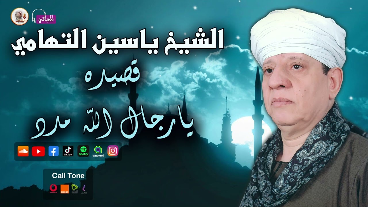 الشيخ ياسين التهامي  - قصيدة يارجال الله مدد
