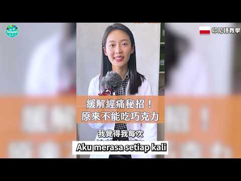 picture - 20240707 經痛吃什麼？其實不能吃巧克力？ 印尼字幕