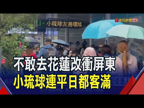 東港碼頭船位爆滿 民宿連平日訂房率都近9成 花蓮觀光受創!遊客往南跑 屏東小琉球湧人潮｜非凡財經新聞｜20240427