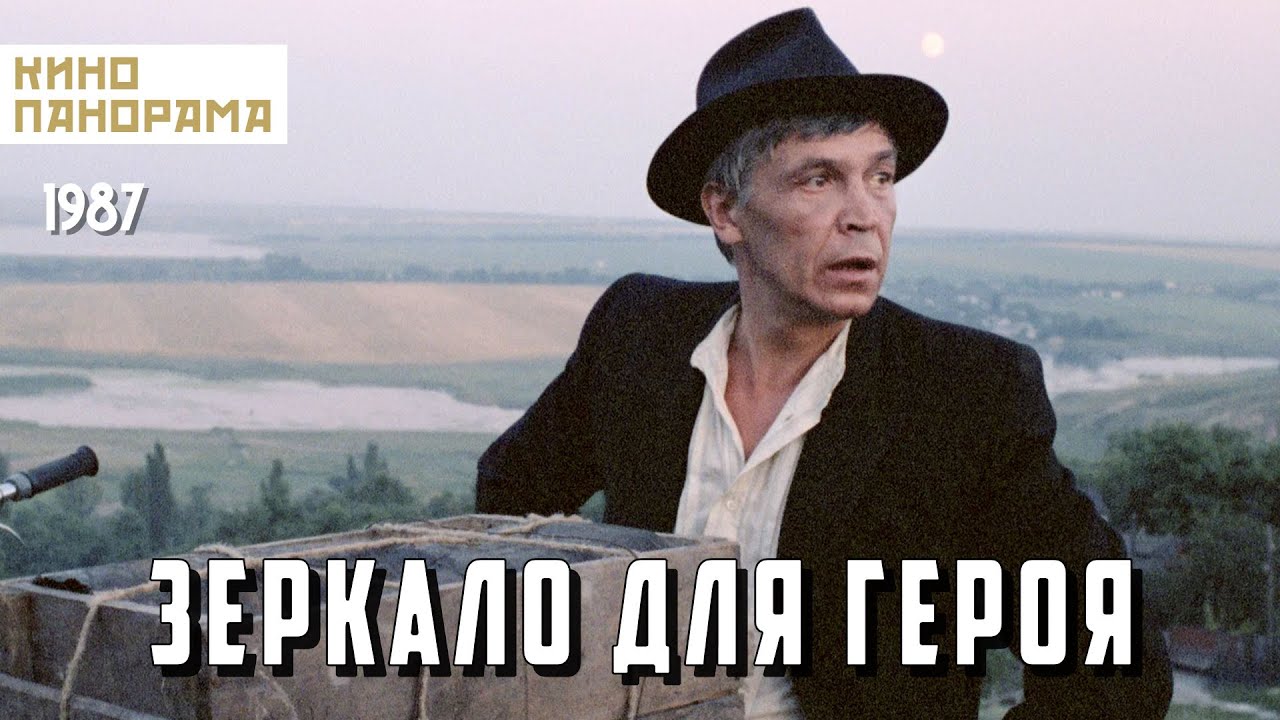 Зеркало для героя (1987 год) фантастическая драма