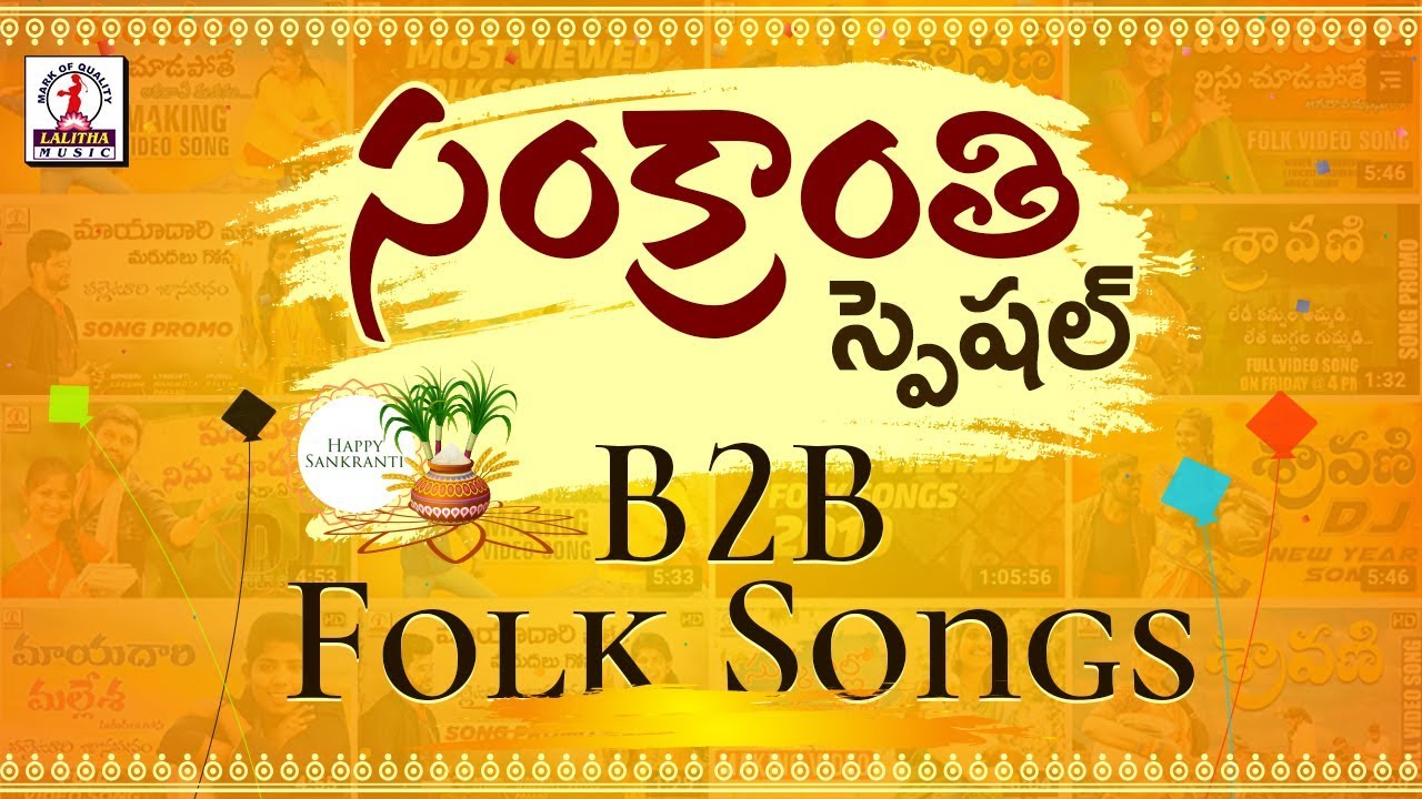 2020 SANKRANTHI Special Songs | Latest Super Hit Folk Songs | Sankranti New Songs | Lalitha Audios