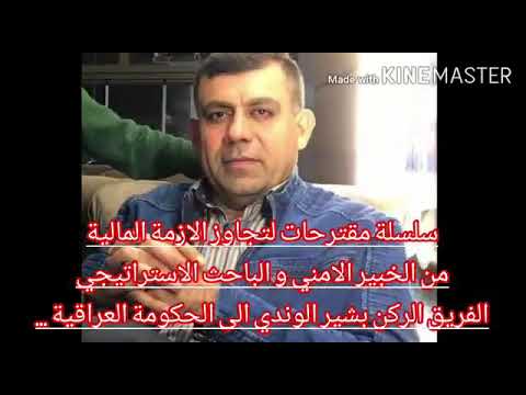 مقترحات الفريق بشير الوندي