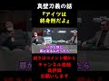 【蝶野正洋×長州力】真壁刀義に対して長州力からの強烈な一言【切り抜き】 #Shorts