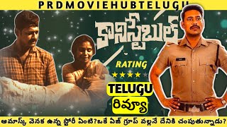 Constable Movie Telugu Review | Varun Sandesh New movie |కానిస్టేబుల్ మూవీ రివ్యూ తెలుగులో |