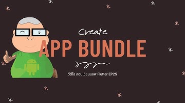 การสร้าง App Bundle สำหรับ อัพไป Google Play EP25 วีดีโอ สอนเขียนแอพ Flutter
