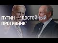 Байден назвал Путина "достойным противником" | НОВОСТИ | 15.06.21