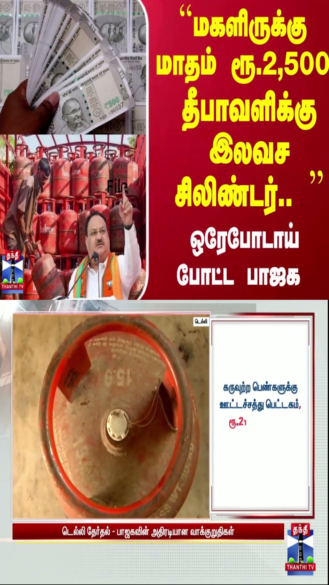 ``மகளிருக்கு மாதம் ரூ.2,500.. தீபாவளிக்கு இலவச சிலிண்டர்.. '' - ஒரேபோடாய் போட்ட பாஜக