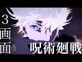 【MAD】呪術廻戦で三画面MAD作ってみた！