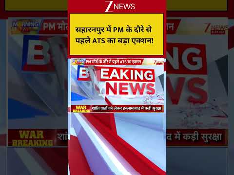 UP Breaking News: सहारनपुर में PM के दौरे से पहले ATS का बड़ा एक्शन! PM Modi| Breaking News