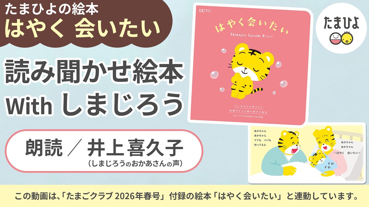 妊娠期読み聞かせ絵本 withしまじろう『はやく会いたい』たまごクラブ