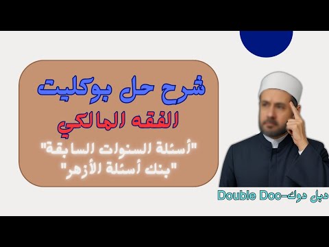 لو هتسقط في الفقه المالكي شوف الفيديو دا قبل ما تندم ليلة الامتحان في الفقه المالكي 
