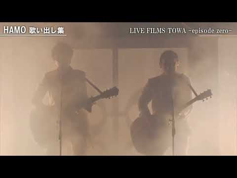 HAMO 歌い出し集