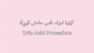 كيفية اجراء فحص حامض اليوريك  Uric Acid Procedure (Uricase Method)